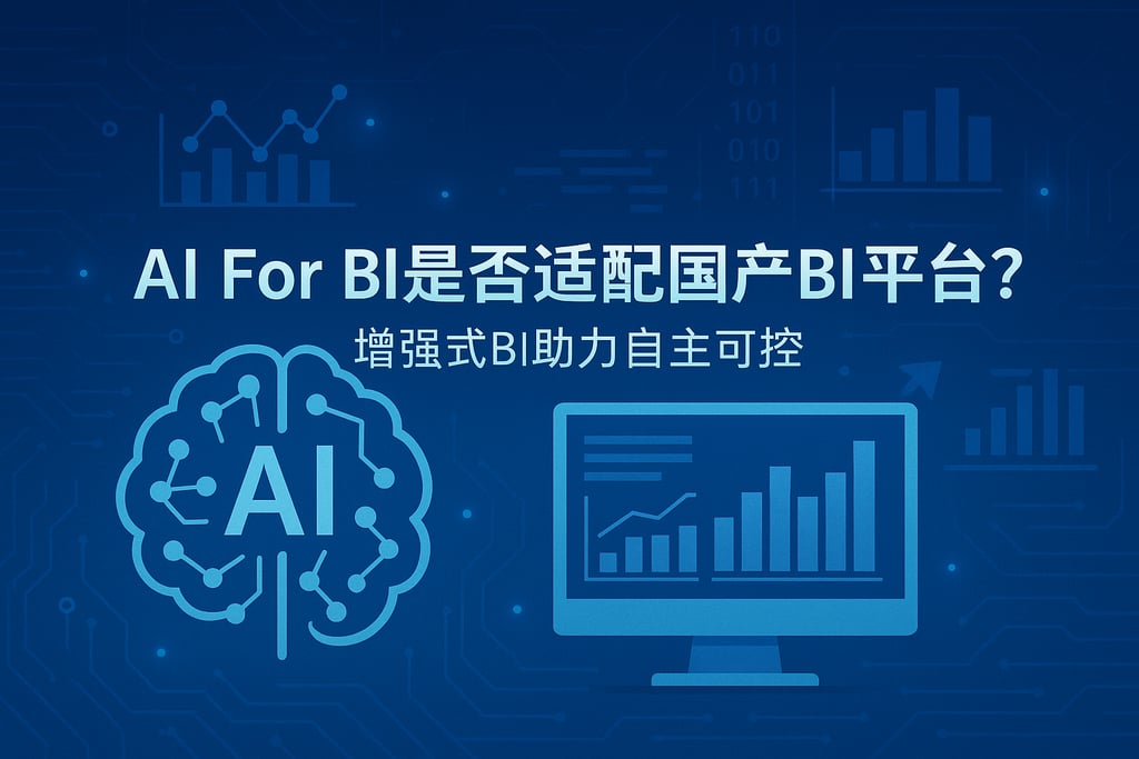 AI For BI是否适配国产BI平台？增强式BI助力自主可控